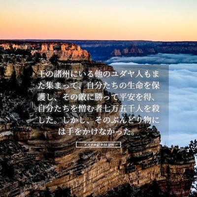 Picture 05 - エステル記 9:16 JPN - 王の諸州にいる他のユダヤ人もまた - Bible Verse Picture