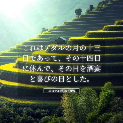 Picture 05 - エステル記 9:17 JPN - これはアダルの月の十三日であって - Bible Verse Picture