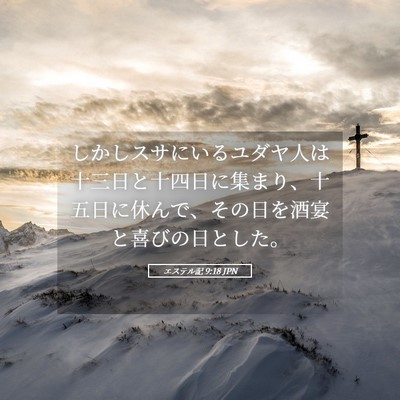 Picture 05 - エステル記 9:18 JPN - しかしスサにいるユダヤ人は十三日 - Bible Verse Picture