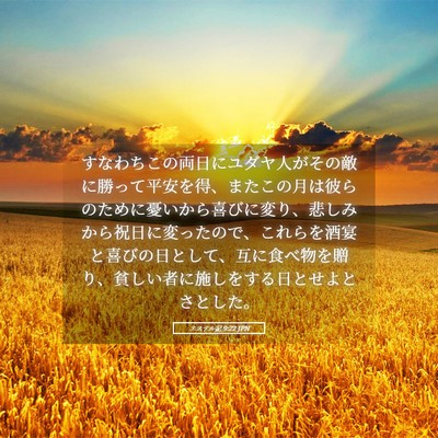 Picture 05 - エステル記 9:22 JPN - すなわちこの両日にユダヤ人がその - Bible Verse Picture