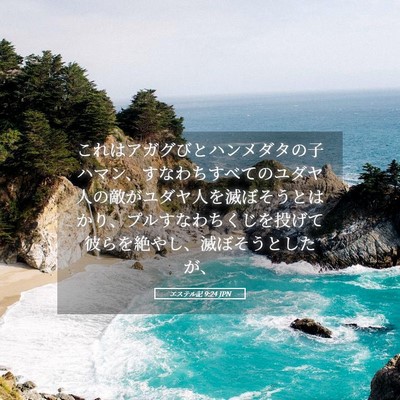 Picture 05 - エステル記 9:24 JPN - これはアガグびとハンメダタの子ハ - Bible Verse Picture