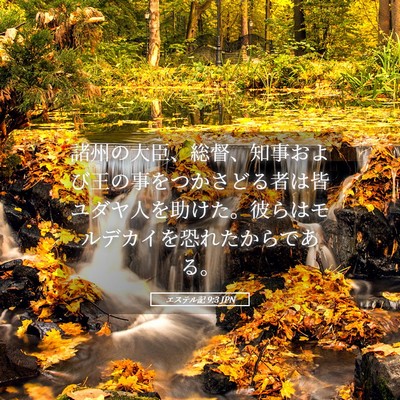 Picture 05 - エステル記 9:3 JPN - 諸州の大臣、総督、知事および王の - Bible Verse Picture