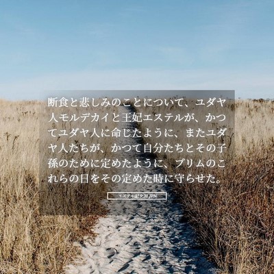 Picture 05 - エステル記 9:31 JPN - 断食と悲しみのことについて、ユダ - Bible Verse Picture
