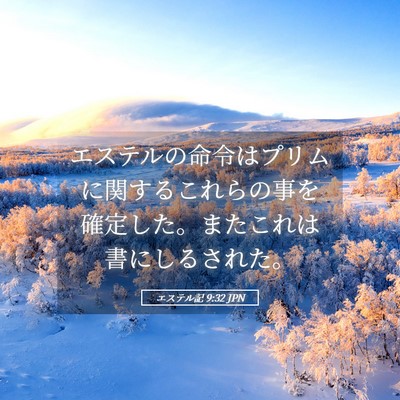 Picture 05 - エステル記 9:32 JPN - エステルの命令はプリムに関するこ - Bible Verse Picture