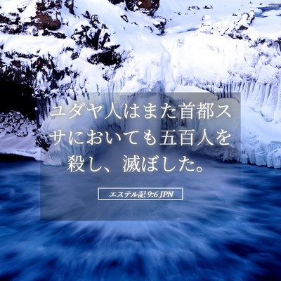 Picture 05 - エステル記 9:6 JPN - ユダヤ人はまた首都スサにおいても - Bible Verse Picture