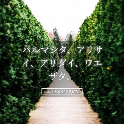 Picture 05 - エステル記 9:9 JPN - パルマシタ、アリサイ、アリダイ、 - Bible Verse Picture