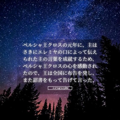 Picture 05 - エズラ記 1:1 JPN - ペルシャ王クロスの元年に、主はさ - Bible Verse Picture