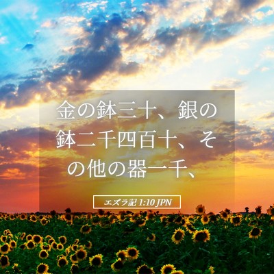 Picture 05 - エズラ記 1:10 JPN - 金の鉢三十、銀の鉢二千四百十、そ - Bible Verse Picture