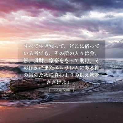 Picture 05 - エズラ記 1:4 JPN - すべて生き残って、どこに宿ってい - Bible Verse Picture