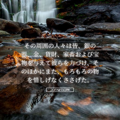 Picture 05 - エズラ記 1:6 JPN - その周囲の人々は皆、銀の器、金、 - Bible Verse Picture