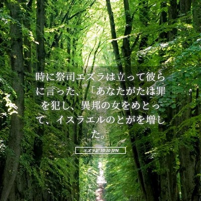 Picture 05 - エズラ記 10:10 JPN - 時に祭司エズラは立って彼らに言っ - Bible Verse Picture