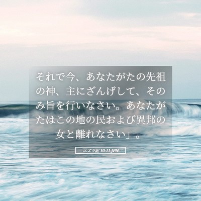 Picture 05 - エズラ記 10:11 JPN - それで今、あなたがたの先祖の神、 - Bible Verse Picture