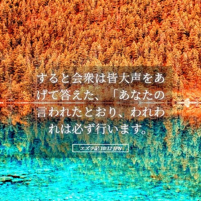 Picture 05 - エズラ記 10:12 JPN - すると会衆は皆大声をあげて答えた - Bible Verse Picture