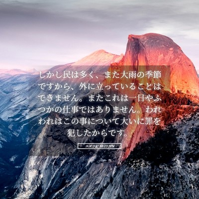 Picture 05 - エズラ記 10:13 JPN - しかし民は多く、また大雨の季節で - Bible Verse Picture