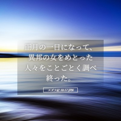 Picture 05 - エズラ記 10:17 JPN - 正月の一日になって、異邦の女をめ - Bible Verse Picture