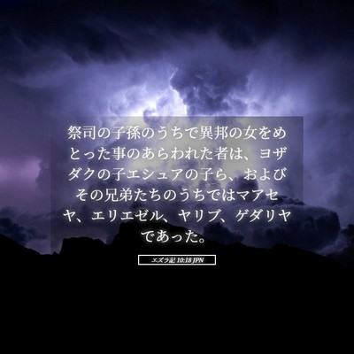 Picture 05 - エズラ記 10:18 JPN - 祭司の子孫のうちで異邦の女をめと - Bible Verse Picture