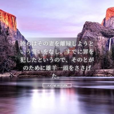 Picture 05 - エズラ記 10:19 JPN - 彼らはその妻を離縁しようという誓 - Bible Verse Picture
