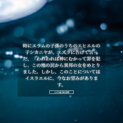 Picture 05 - エズラ記 10:2 JPN - 時にエラムの子孫のうちのエヒエル - Bible Verse Picture