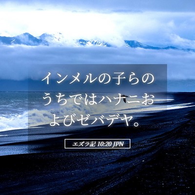 Picture 05 - エズラ記 10:20 JPN - インメルの子らのうちではハナニお - Bible Verse Picture