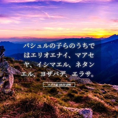 Picture 05 - エズラ記 10:22 JPN - パシュルの子らのうちではエリオエ - Bible Verse Picture