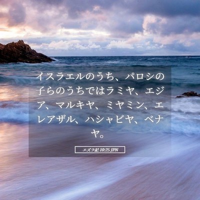 Picture 05 - エズラ記 10:25 JPN - イスラエルのうち、パロシの子らの - Bible Verse Picture