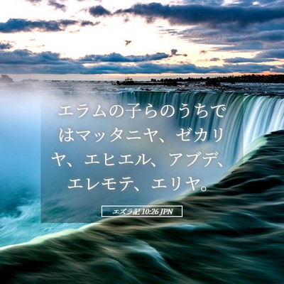 Picture 05 - エズラ記 10:26 JPN - エラムの子らのうちではマッタニヤ - Bible Verse Picture