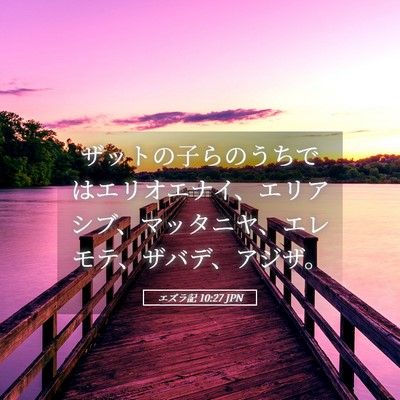 Picture 05 - エズラ記 10:27 JPN - ザットの子らのうちではエリオエナ - Bible Verse Picture