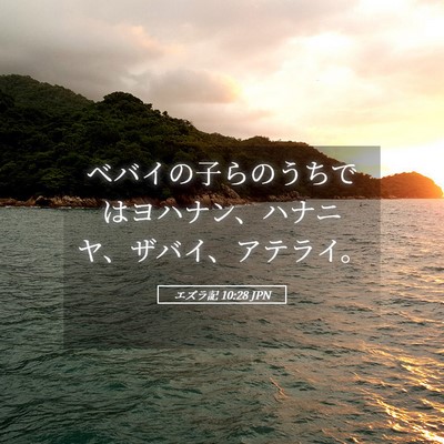 Picture 05 - エズラ記 10:28 JPN - ベバイの子らのうちではヨハナン、 - Bible Verse Picture