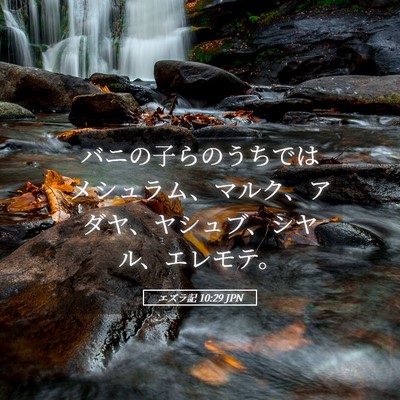 Picture 05 - エズラ記 10:29 JPN - バニの子らのうちではメシュラム、 - Bible Verse Picture