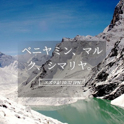 Picture 05 - エズラ記 10:32 JPN - ベニヤミン、マルク、シマリヤ。 - Bible Verse Picture