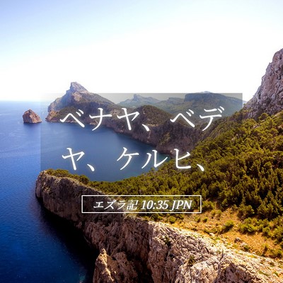 Picture 05 - エズラ記 10:35 JPN - ベナヤ、ベデヤ、ケルヒ、 - Bible Verse Picture