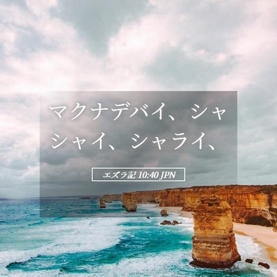Picture 05 - エズラ記 10:40 JPN - マクナデバイ、シャシャイ、シャラ - Bible Verse Picture