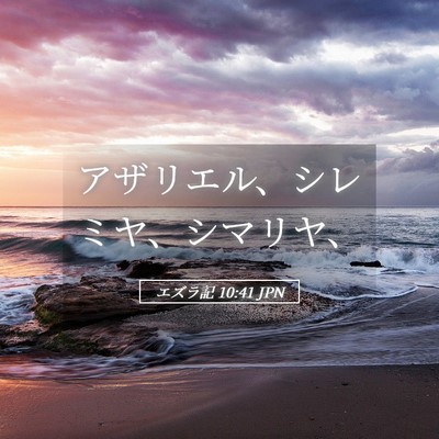 Picture 05 - エズラ記 10:41 JPN - アザリエル、シレミヤ、シマリヤ、 - Bible Verse Picture