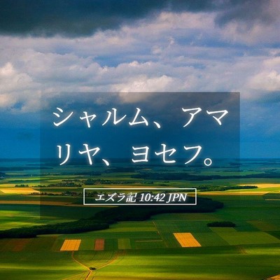 Picture 05 - エズラ記 10:42 JPN - シャルム、アマリヤ、ヨセフ。 - Bible Verse Picture
