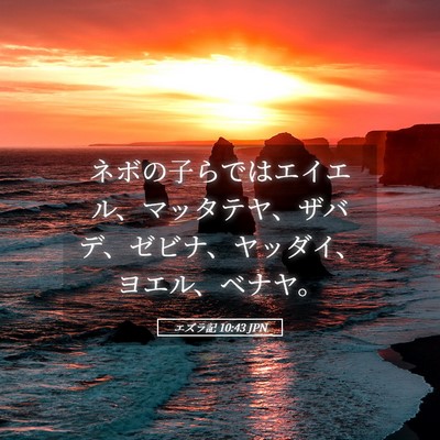 Picture 05 - エズラ記 10:43 JPN - ネボの子らではエイエル、マッタテ - Bible Verse Picture