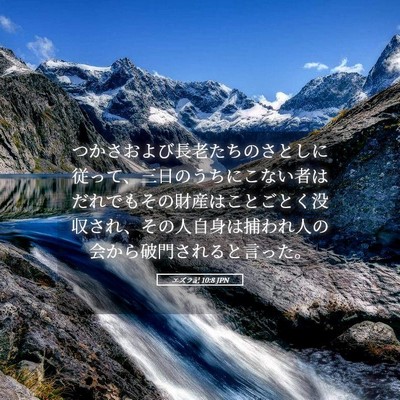 Picture 05 - エズラ記 10:8 JPN - つかさおよび長老たちのさとしに従 - Bible Verse Picture