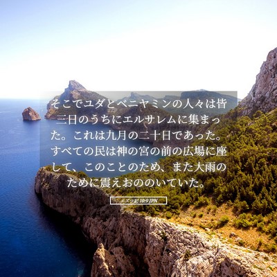 Picture 05 - エズラ記 10:9 JPN - そこでユダとベニヤミンの人々は皆 - Bible Verse Picture