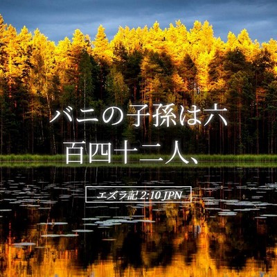 Picture 05 - エズラ記 2:10 JPN - バニの子孫は六百四十二人、 - Bible Verse Picture