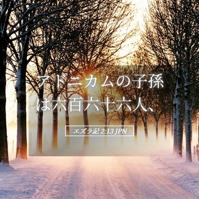 Picture 05 - エズラ記 2:13 JPN - アドニカムの子孫は六百六十六人、 - Bible Verse Picture