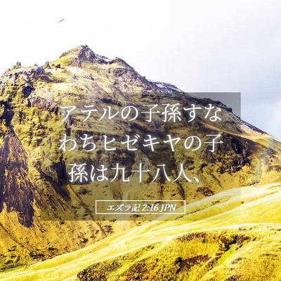 Picture 05 - エズラ記 2:16 JPN - アテルの子孫すなわちヒゼキヤの子 - Bible Verse Picture