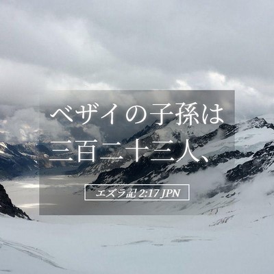 Picture 05 - エズラ記 2:17 JPN - ベザイの子孫は三百二十三人、 - Bible Verse Picture