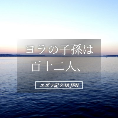 Picture 05 - エズラ記 2:18 JPN - ヨラの子孫は百十二人、 - Bible Verse Picture