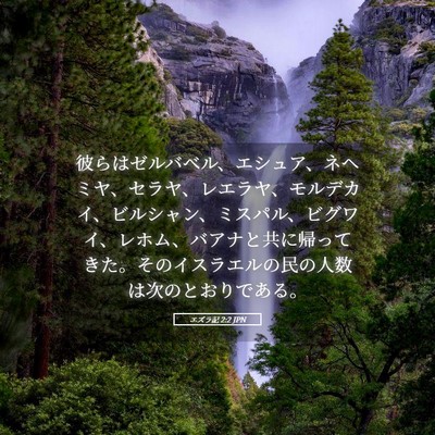 Picture 05 - エズラ記 2:2 JPN - 彼らはゼルバベル、エシュア、ネヘ - Bible Verse Picture