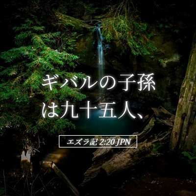 Picture 05 - エズラ記 2:20 JPN - ギバルの子孫は九十五人、 - Bible Verse Picture