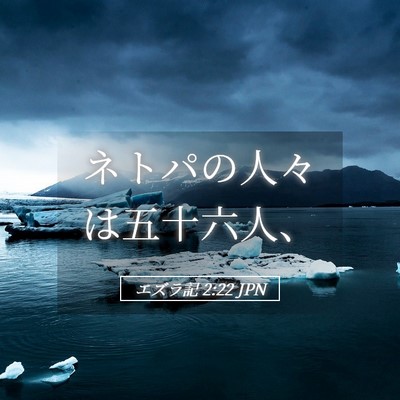 Picture 05 - エズラ記 2:22 JPN - ネトパの人々は五十六人、 - Bible Verse Picture