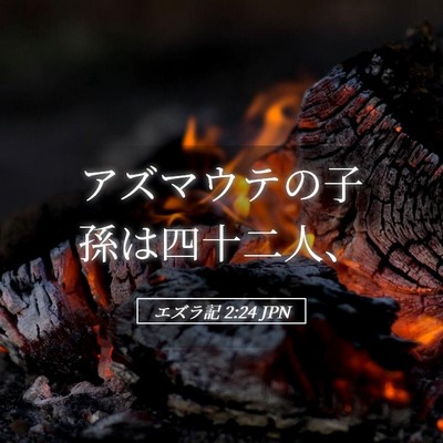 Picture 05 - エズラ記 2:24 JPN - アズマウテの子孫は四十二人、 - Bible Verse Picture