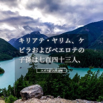 Picture 05 - エズラ記 2:25 JPN - キリアテ・ヤリム、ケピラおよびベ - Bible Verse Picture