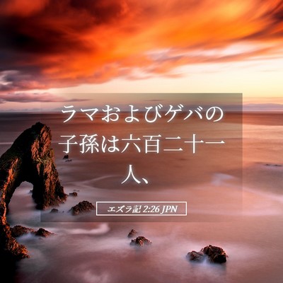 Picture 05 - エズラ記 2:26 JPN - ラマおよびゲバの子孫は六百二十一 - Bible Verse Picture