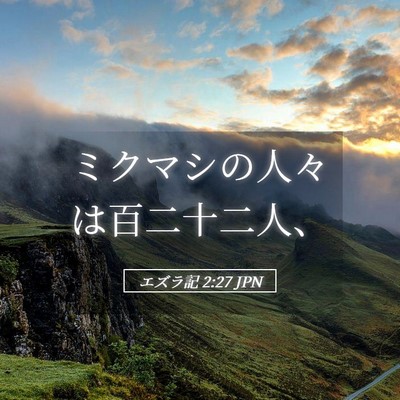 Picture 05 - エズラ記 2:27 JPN - ミクマシの人々は百二十二人、 - Bible Verse Picture