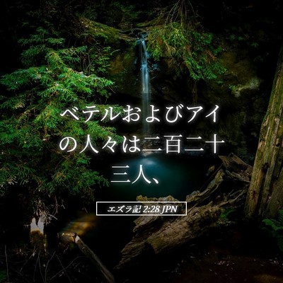 Picture 05 - エズラ記 2:28 JPN - ベテルおよびアイの人々は二百二十 - Bible Verse Picture